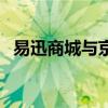 易迅商城与京东合并是哪一年（易迅商城）