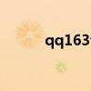 qq163音乐网站（qq163音乐）