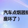 汽车点烟器插座坏了还能用吗（汽车点烟器插座坏了）