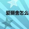 爱丽舍怎么样值得买吗(爱丽舍怎么样) 爱丽舍怎么样值得买吗(爱丽舍怎么样)