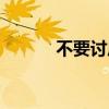 不要讨厌我文案（不要讨厌我）