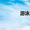 游泳游戏大全（游泳游戏）