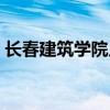 长春建筑学院几年制(长春建筑学院升二本) 长春建筑学院几年制(长春建筑学院升二本)