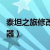 泰坦之旅修改器满技能点（泰坦之旅装备修改器）