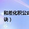 和差化积公式口诀扣扣之和（和差化积公式口诀）