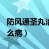 防风通圣丸治疗100种病（防风通圣丸适合什么病）