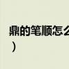 鼎的笔顺怎么写呀大全图片（鼎的笔顺怎么写）