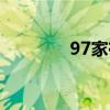 97家有喜事（92家有喜事）