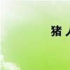 猪 人类（猪人是真的吗）