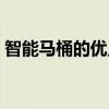 智能马桶的优点缺点（有必要买智能马桶吗）