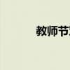 教师节对联集锦（教师节对联）