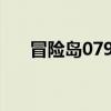 冒险岛079sf卡BOSS（冒险岛079sf）