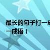 最长的句子打一成语是什么成语最大的被子（最长的句子打一成语）