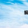 编程scratch（编程）