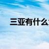 三亚有什么大学学校（三亚有什么大学）
