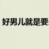 好男儿就是要当兵图片（好男儿就是要当兵）