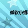 微软小娜是谁（微软小娜哪个系统）