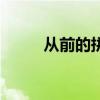 从前的拼音是什么（从前的拼音）