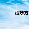 蛋炒方便面热量（蛋炒方便面）