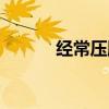 经常压腿的好处（压腿的好处）