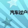 汽车过户费怎么算的（汽车过户费）