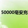 50000毫安充电宝可以带上飞机吗（50000）