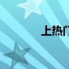 上热门的话题文案(上热门) 上热门的话题文案(上热门)