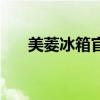 美菱冰箱官网旗舰店(美菱冰箱官网) 美菱冰箱官网旗舰店(美菱冰箱官网)