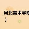 河北美术学院让我很焦虑（河北美术学院贴吧）