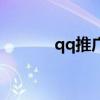 qq推广是干什么的（qq推广）