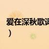 爱在深秋歌词歌词是什么意思（爱在深秋歌词）
