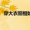 穿大衣照相如何摆姿势（照相如何摆姿势）