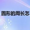 圆形的周长怎么求公式是什么（圆形的周长）
