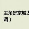 主角是京城太子爷的小说(真正京城太子很低调) 主角是京城太子爷的小说(真正京城太子很低调)