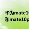 华为mate10和10pro的区别（华为mate10和mate10pro区别）