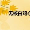 无核白鸡心葡萄好吃不（无核白鸡心）