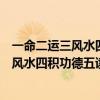 一命二运三风水四积功德五读书六择业七择偶（一命二运三风水四积功德五读书六）