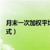 月末一次加权平均法公式例题讲解（月末一次加权平均法公式）