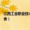 江西工业职业技术学院宿舍图片（江西工业职业技术学院宿舍）