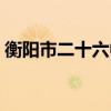 衡阳市二十六中学在哪里（十六中学在哪里）