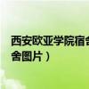 西安欧亚学院宿舍图片6人间B类C类区别（西安欧亚学院宿舍图片）