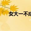 女大一不成妻是什么（女大一不成妻）