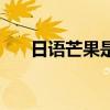 日语芒果是什么梗（吃芒果是什么梗）