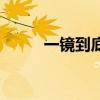 一镜到底的拍摄手法(拍摄手法) 一镜到底的拍摄手法(拍摄手法)