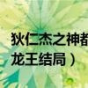 狄仁杰之神都龙王结局上解药（狄仁杰之神都龙王结局）