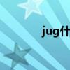 jug什么意思（ug什么意思）