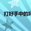 打好手中的坏牌实拍图（打好手中的坏牌）