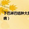 下巴淋巴结肿大是艾滋病吗有过高危（下颚淋巴结肿大艾滋病）