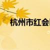 杭州市红会医院地址（杭州市红会医院）