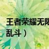 王者荣耀无限乱斗会掉胜率吗（王者荣耀无限乱斗）